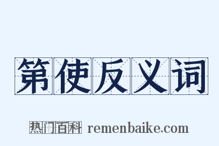 第使反义词是什么意思的图片